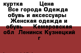 kerry куртка 110  › Цена ­ 3 500 - Все города Одежда, обувь и аксессуары » Женская одежда и обувь   . Кемеровская обл.,Ленинск-Кузнецкий г.